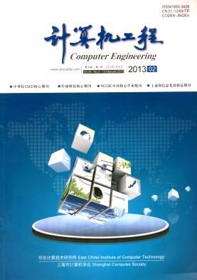计算机工程（电子信息科学综合学术期刊）