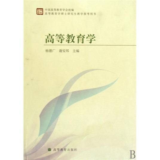 高等教育学（2009年高等教育出版社出版的图书）