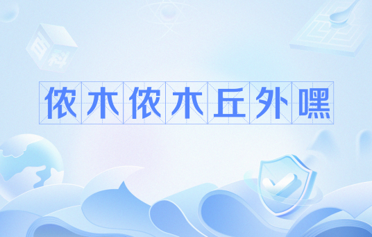 侬木侬木丘外嘿