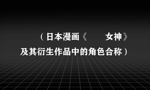 鹡鸰（日本漫画《鹡鸰女神》及其衍生作品中的角色合称）