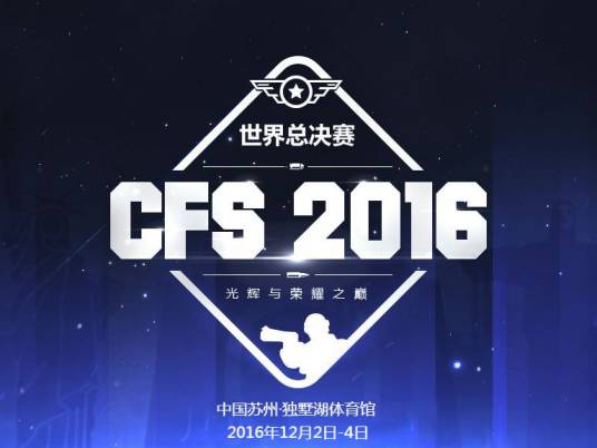 CFS2016世界总决赛