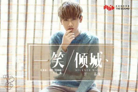 一笑倾城（电视剧《微微一笑很倾城》片头曲）