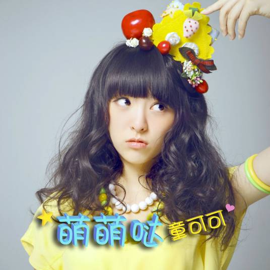萌萌哒（童可可2014年单曲）