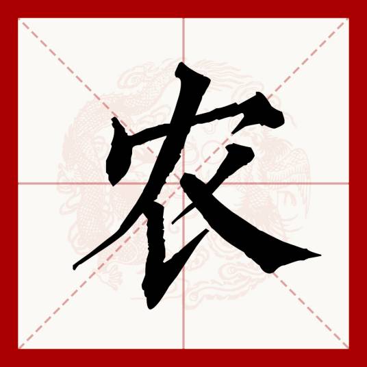 农（汉字）