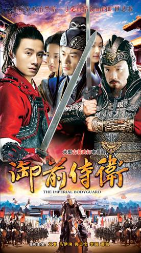 御前侍卫（2013年张黎执导电视剧）