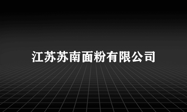 江苏苏南面粉有限公司