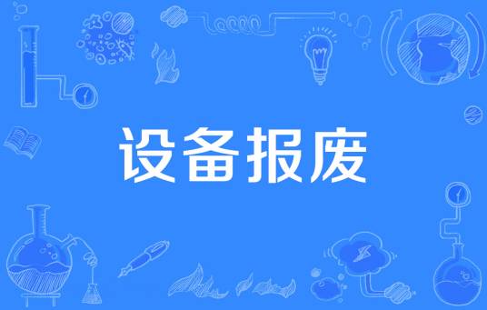 设备报废