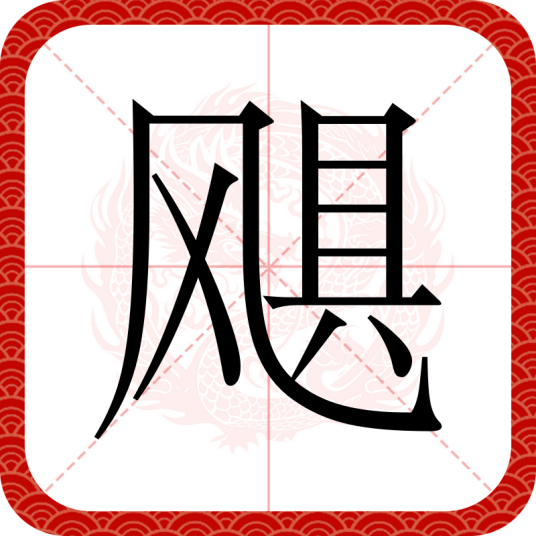 飓（汉语文字）