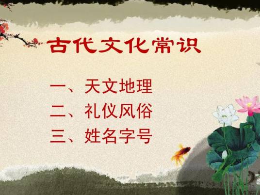 古代文化常识（中国古代文化）