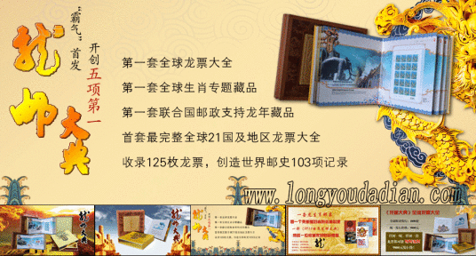 2012龙邮大典