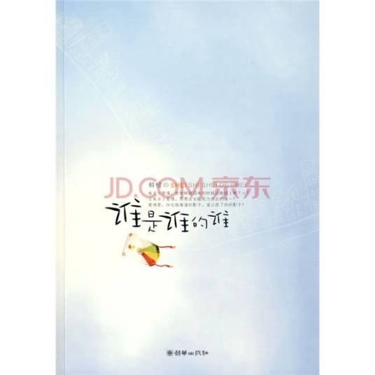 谁是谁的谁（作家淳于流落创作的网络小说）