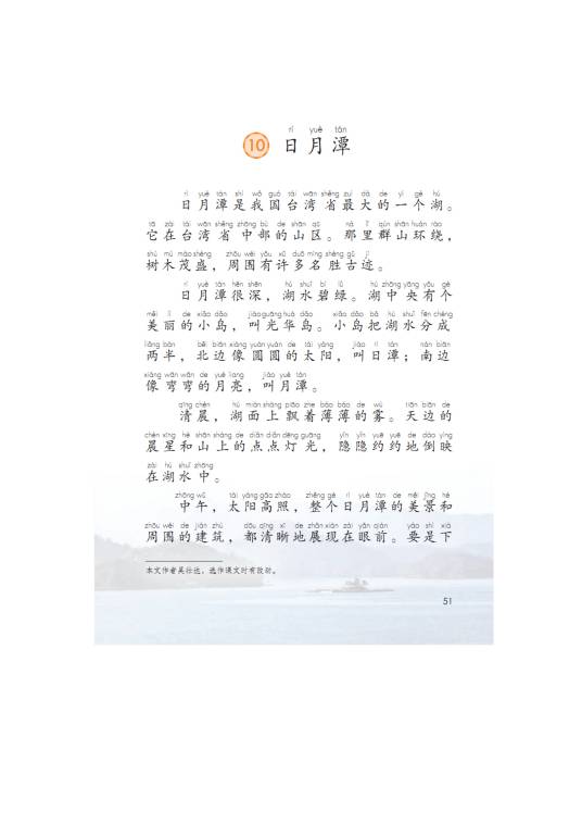 日月潭（人教版二年级语文课文）
