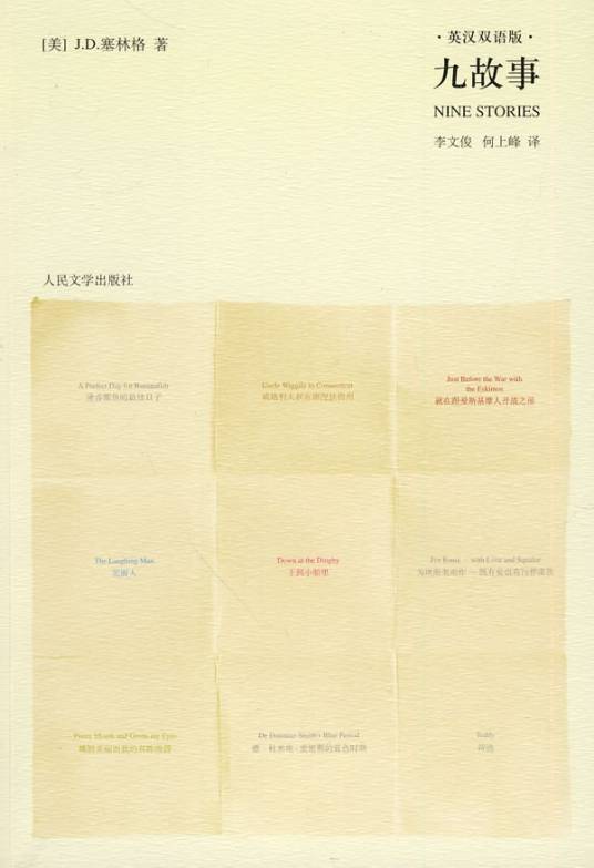 九故事（2007年人民文学出版社出版的图书）