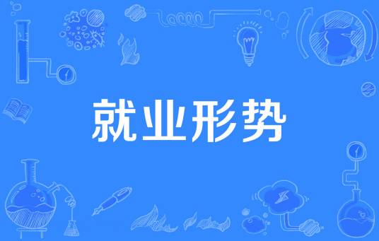 就业形势