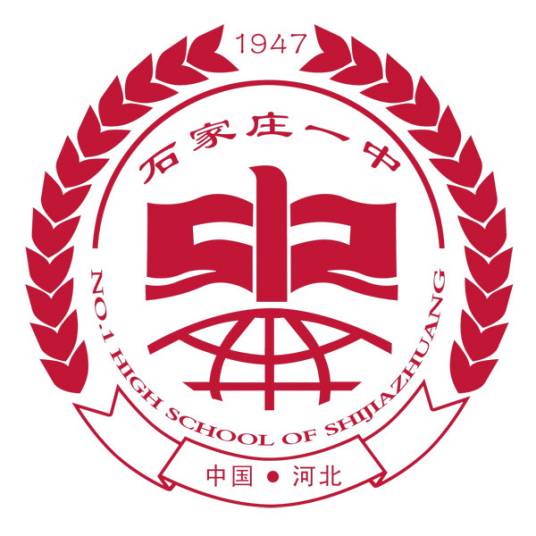 石家庄市第一中学