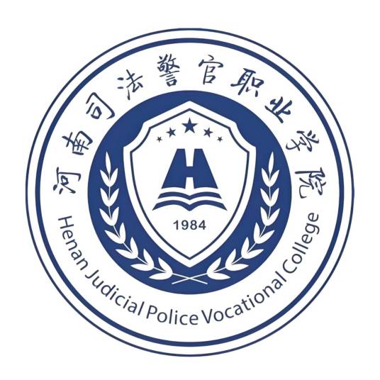 河南司法警官职业学院