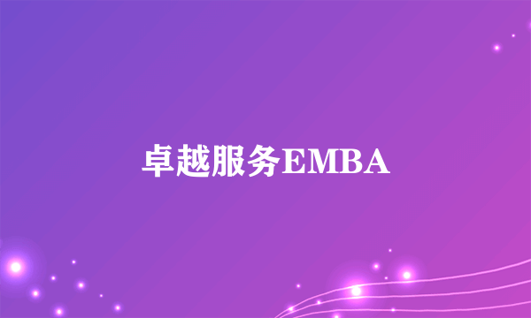卓越服务EMBA