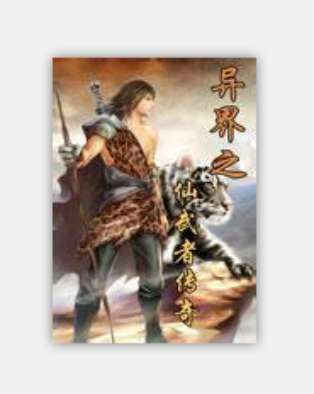 异界之仙武者传奇
