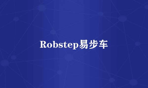 Robstep易步车