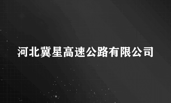 河北冀星高速公路有限公司