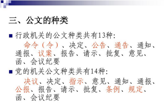 公文种类