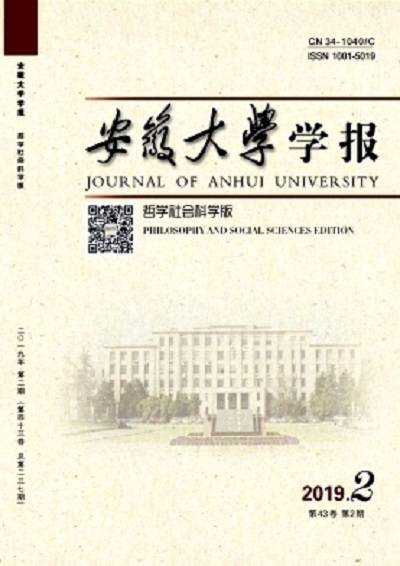 安徽大学学报（哲学社会科学版）
