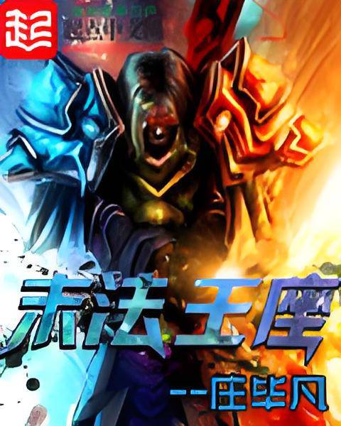 末法王座（庄毕凡创作的异界大陆类网络小说）