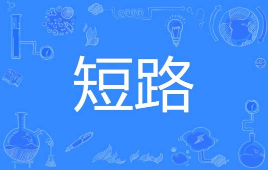 短路（汉语词汇）