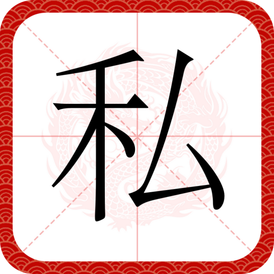 私（汉语汉字）