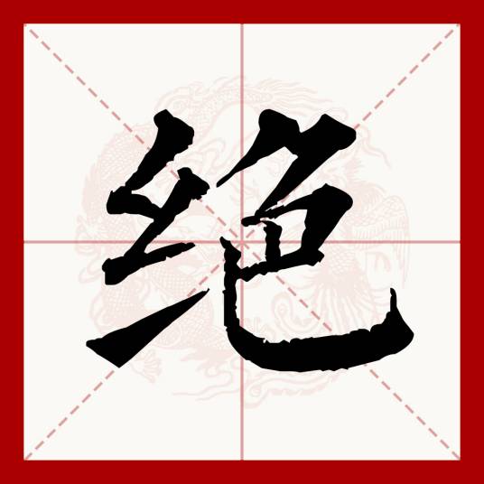 绝（汉语文字）