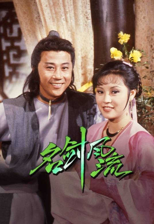 名剑风流（1979年招振强、黄建勋执导的电视剧）