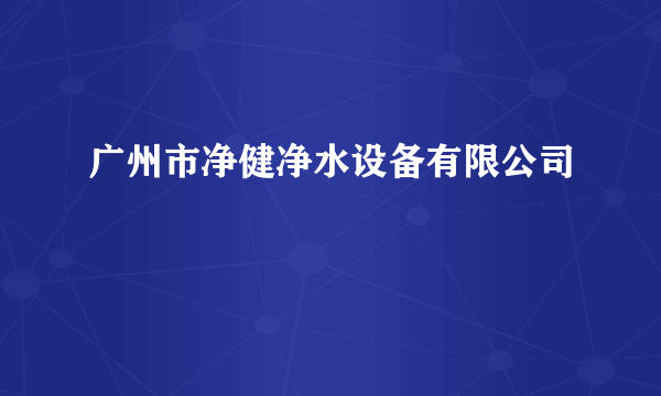 广州市净健净水设备有限公司