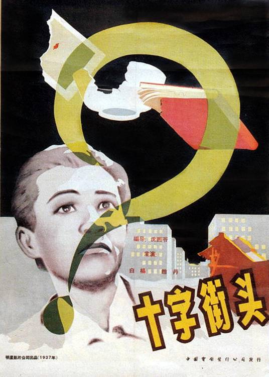 十字街头（1937年沈西苓导演电影）