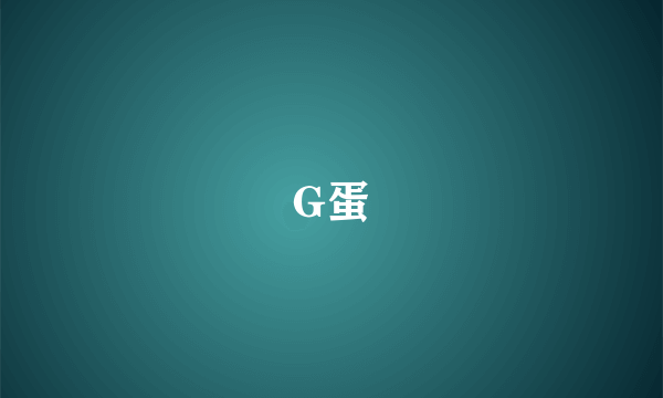 G蛋