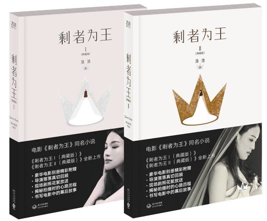 剩者为王（落落著长篇小说）