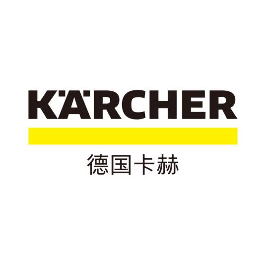 卡赫（全球领先清洁品牌）