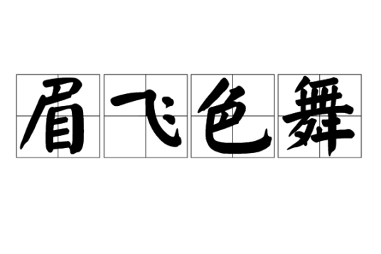 眉飞色舞（汉语成语）