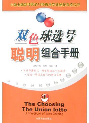 双色球选号聪明组合手册