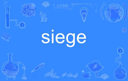 siege（英语单词）