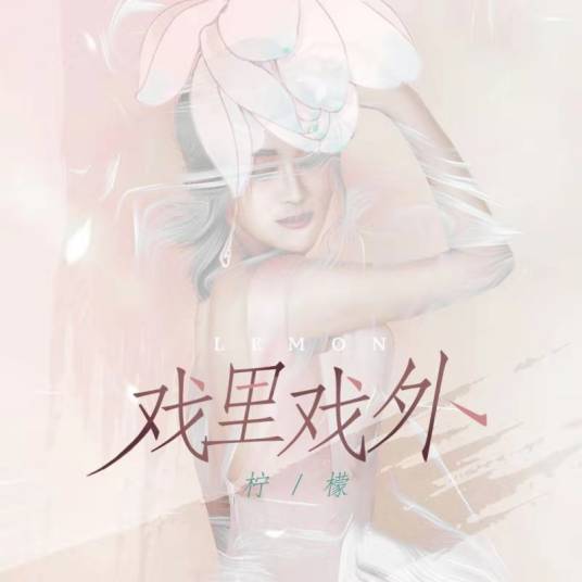 戏里戏外（柠檬演唱的歌曲）