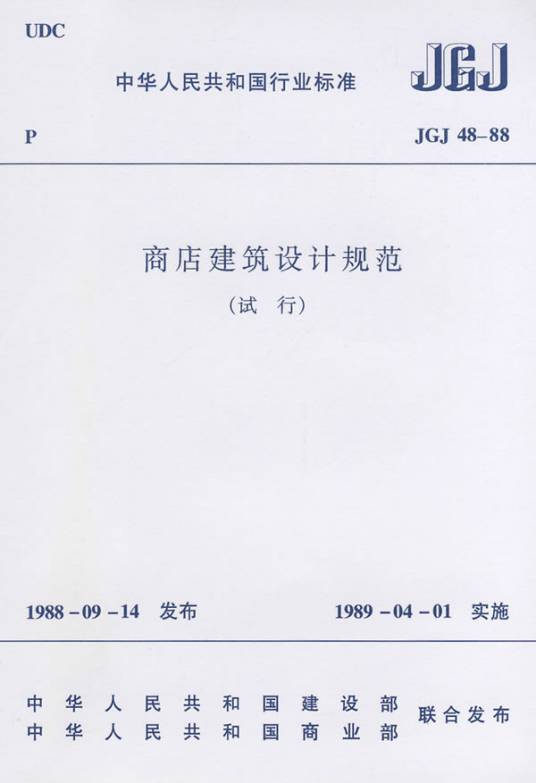 商店建筑设计规范