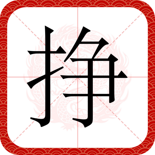 挣（汉语文字）