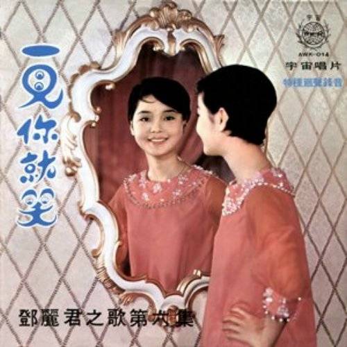 一见你就笑（邓丽君1968年专辑）