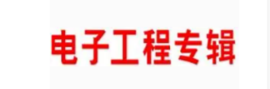 电子工程专辑