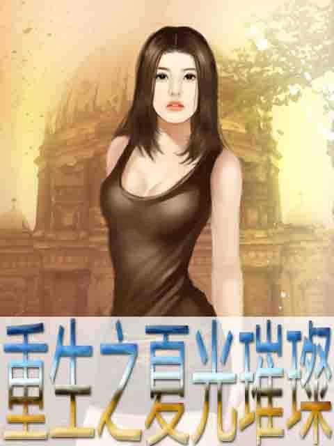 重生之夏光璀璨