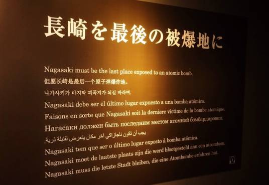 长崎原爆资料馆