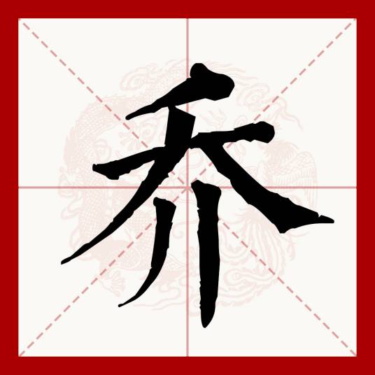 乔（汉语文字）