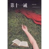 第十一诫（2009年吉林出版集团有限责任公司出版的图书）