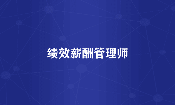 绩效薪酬管理师