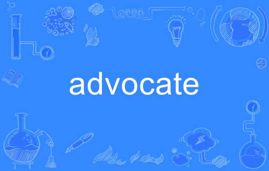 Advocate（英语单词）